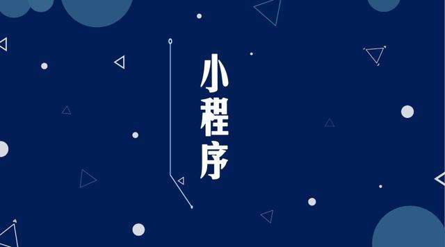 昭通微信小程序开发公司分析企业如何发挥小程序的作用
